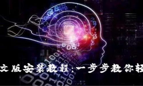 比特派钱包下载中文版安装教程：一步步教你轻松安装比特派钱包